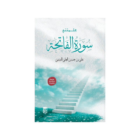علّمتني سورة الفاتحة