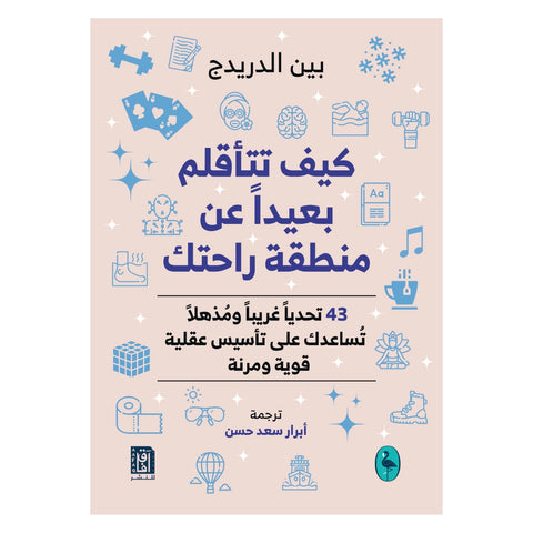 كيف تتأقلم بعيدًا عن منطقة راحتك؟