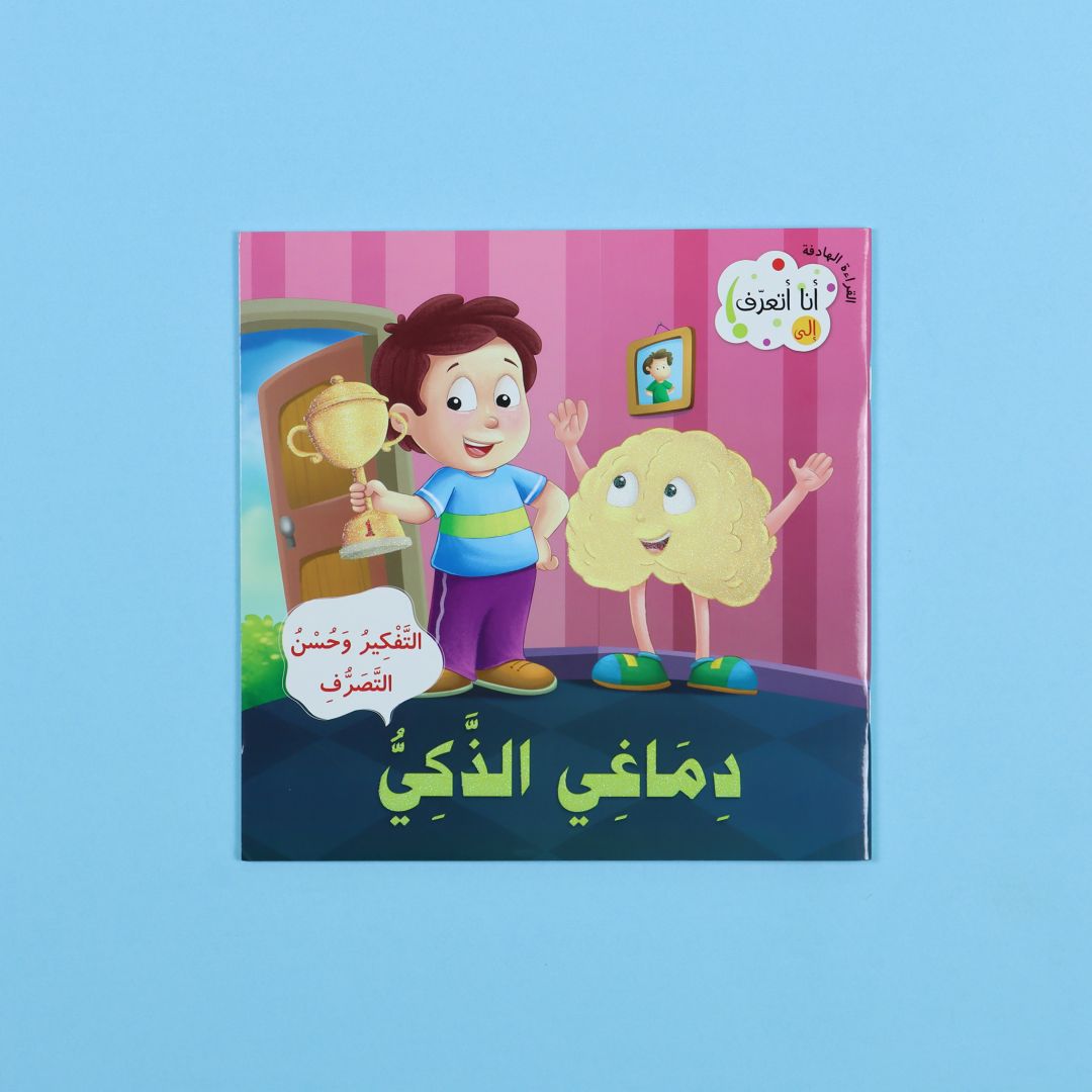 أنا أتعرف: دماغي الذكي