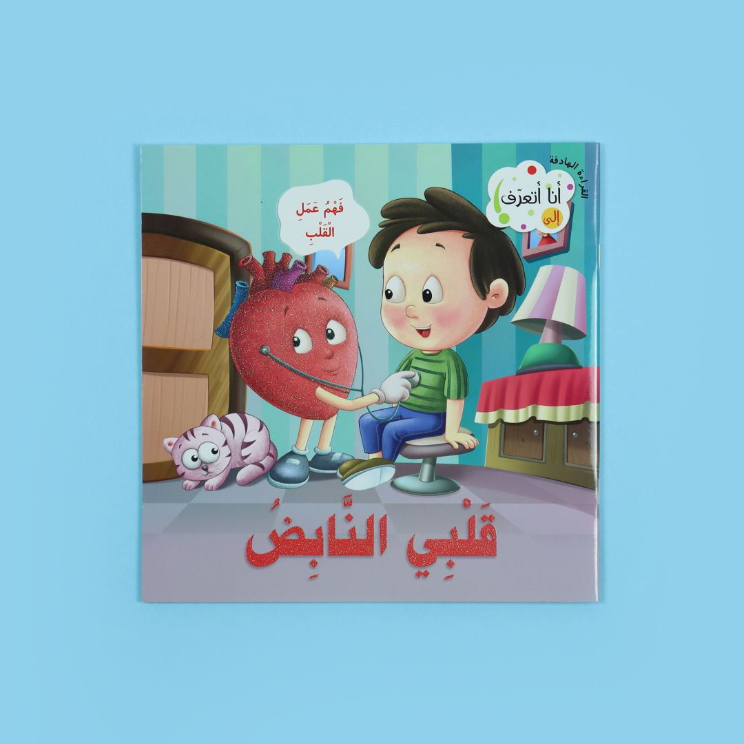 أنا أتعرف: قلبي النابض