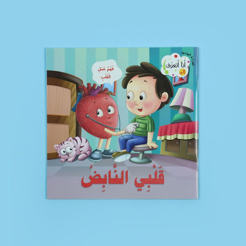 أنا أتعرف: قلبي النابض