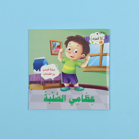 أنا أتعرف: عظامي الصلبة
