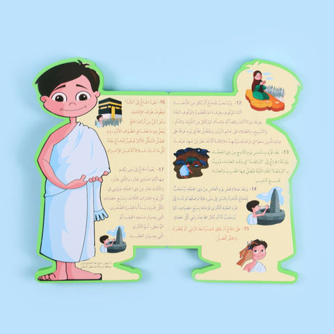 سلسلة هذا أنا: مناسك الحج والعمرة