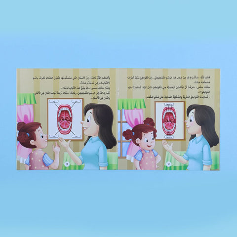 أنا أتعرف: أسناني البيضاء