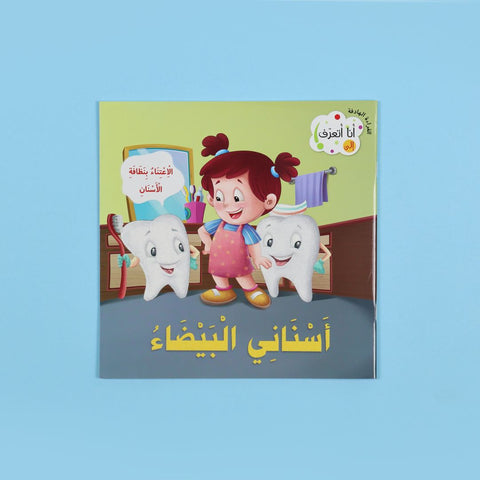 أنا أتعرف: أسناني البيضاء