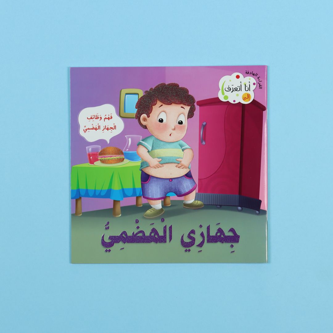 أنا أتعرف: جهازي الهضمي