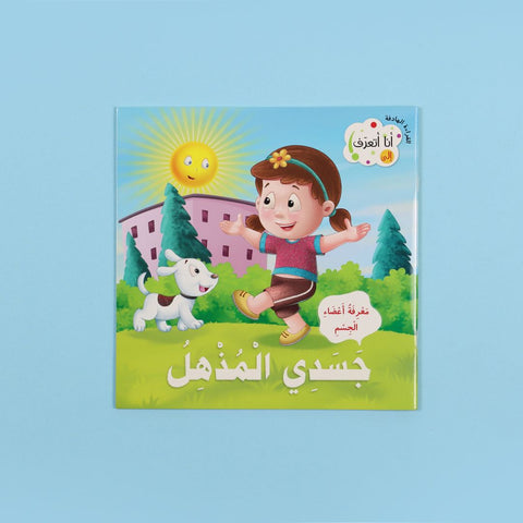أنا أتعرف: جسدي المذهل