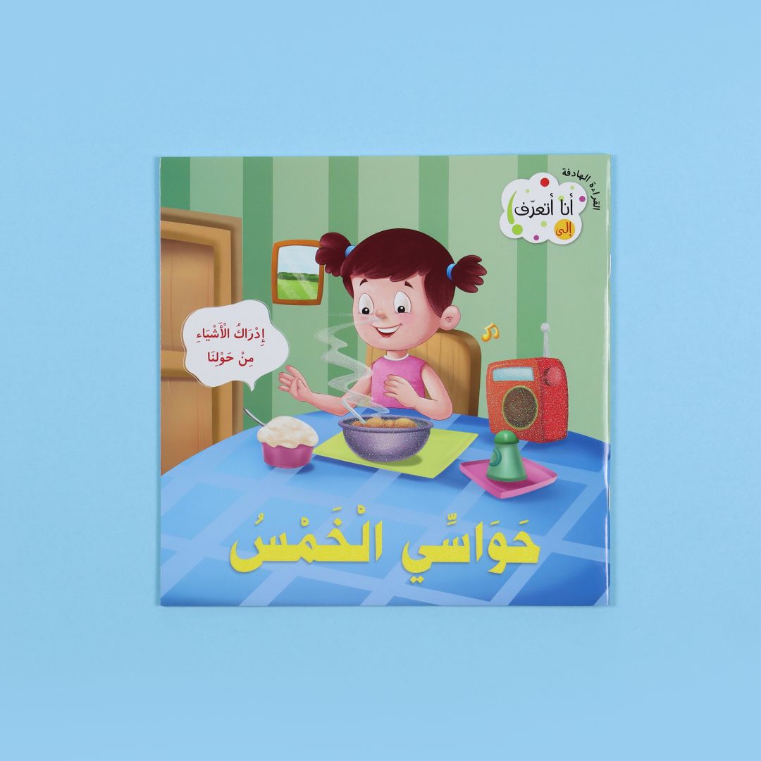 أنا أتعرف: حواسي الخمس