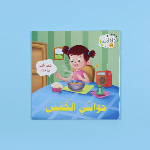 أنا أتعرف: حواسي الخمس
