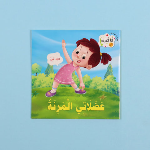 أنا أتعرف: عضلاتي المرنة