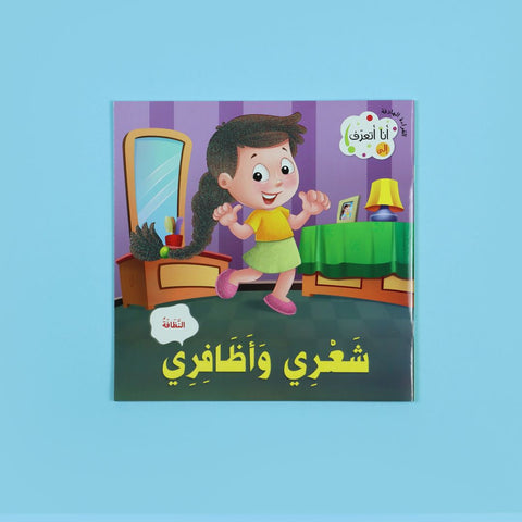 أنا أتعرف: شعري وأظافري
