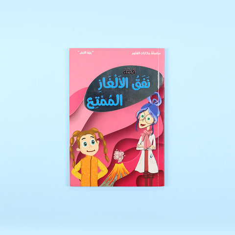 سلسلة حكايات العلوم: البروفسورة نورا