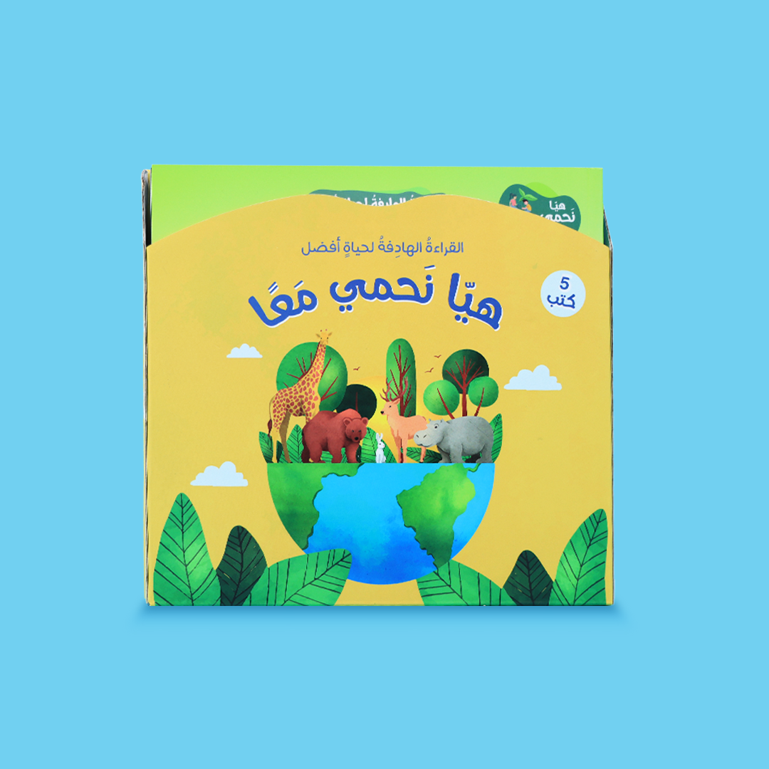 القراءة الهادفة لحياة أفضل - هيا نحمي معًا