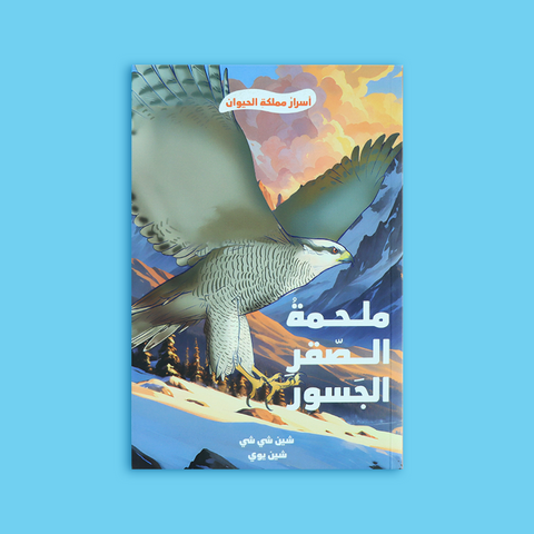 ملحمة الصقر الجسور │ أسرار مملكة الحيوان