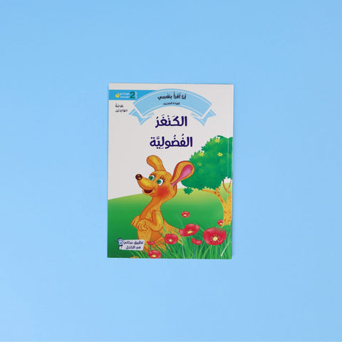 القراءة المتدرّجة: أنا أقرأ بنفسي (المستوى 2)