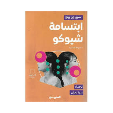 ابتسامة شيكو