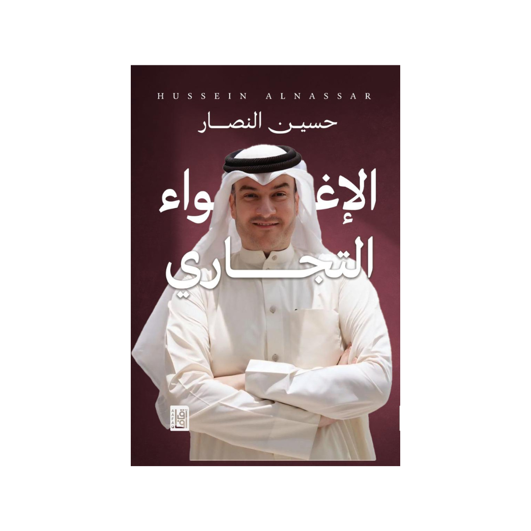 الإغواء التجاري