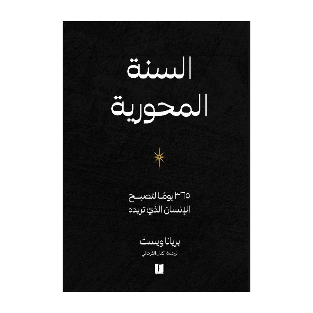 كتاب السنة المحورية لبريانا ويست  مكتبة آفاق