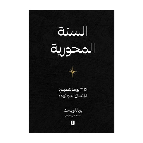 كتاب السنة المحورية لبريانا ويست  مكتبة آفاق