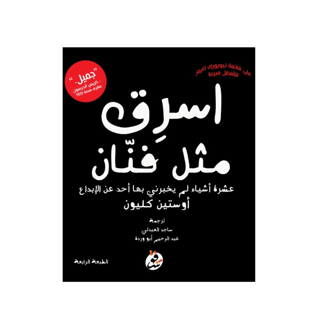 اسرق مثل فنان