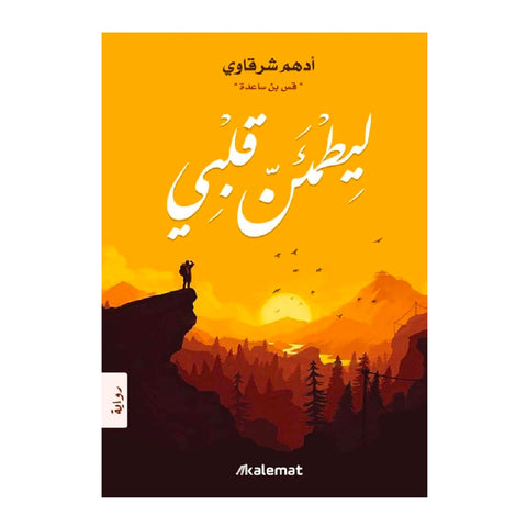 كتاب ليطمئن قلبي  مكتبة آفاق