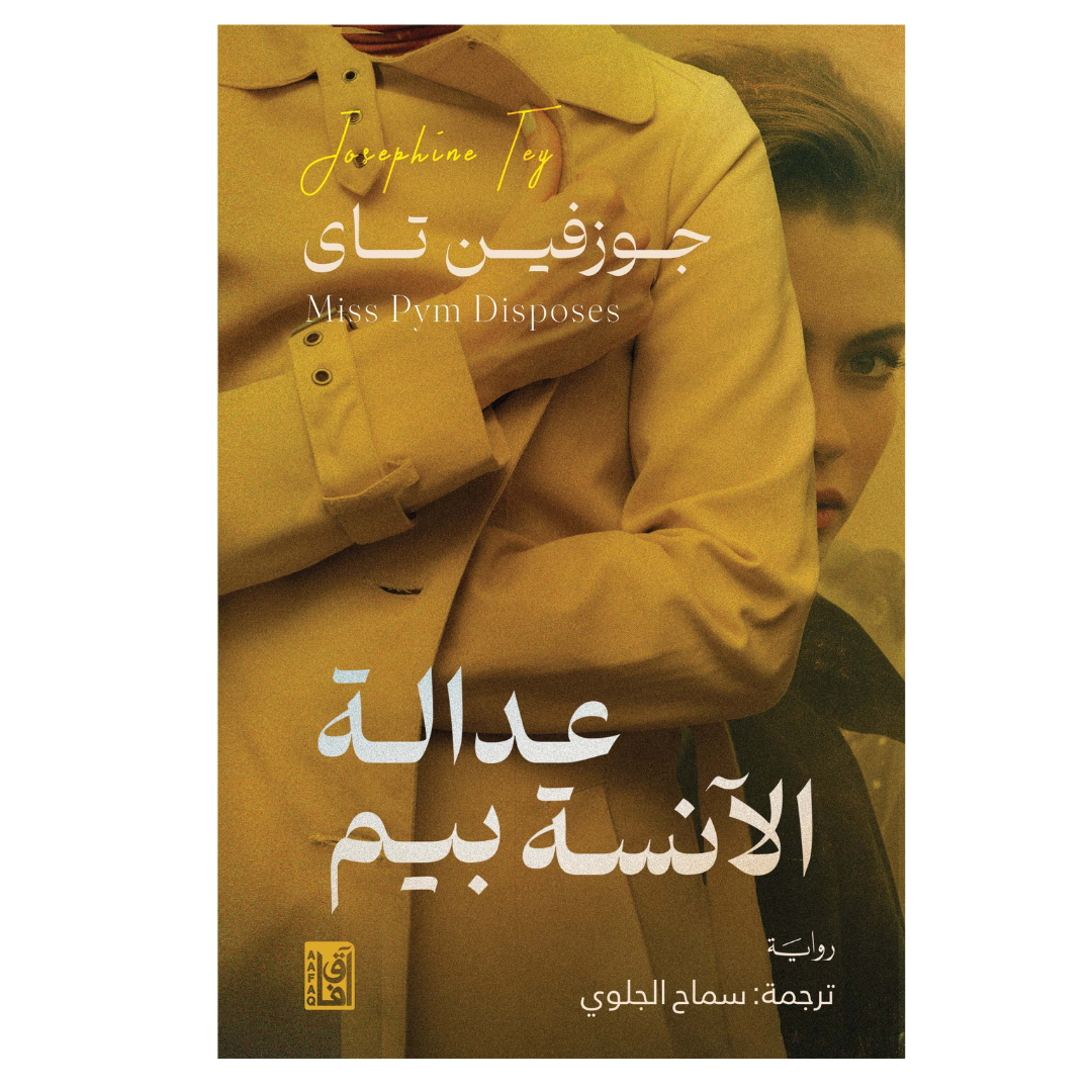 عدالة الانسة بيم