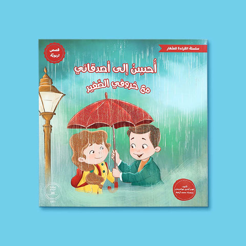 سلسلة القراءة للصغار – مع خروفي الصغير
