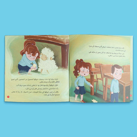 سلسلة القراءة للصغار – مع خروفي الصغير
