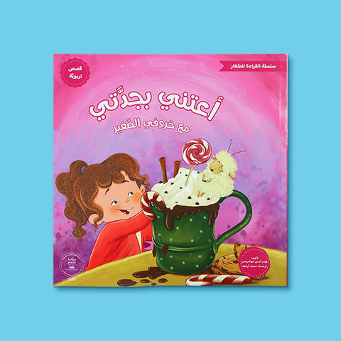 سلسلة القراءة للصغار – مع خروفي الصغير