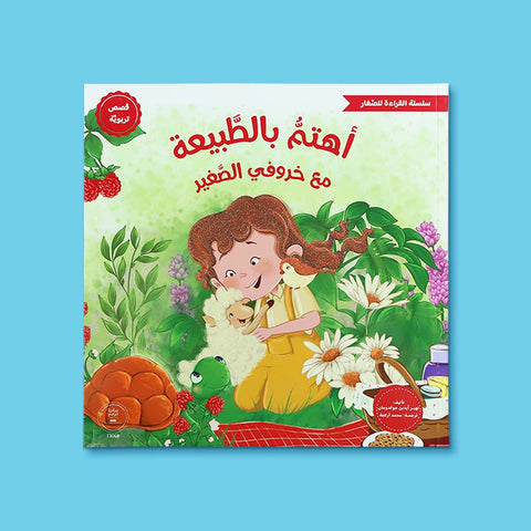 سلسلة القراءة للصغار – مع خروفي الصغير