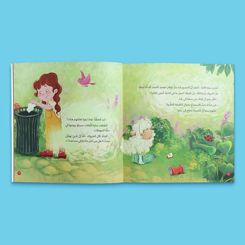 سلسلة القراءة للصغار – مع خروفي الصغير