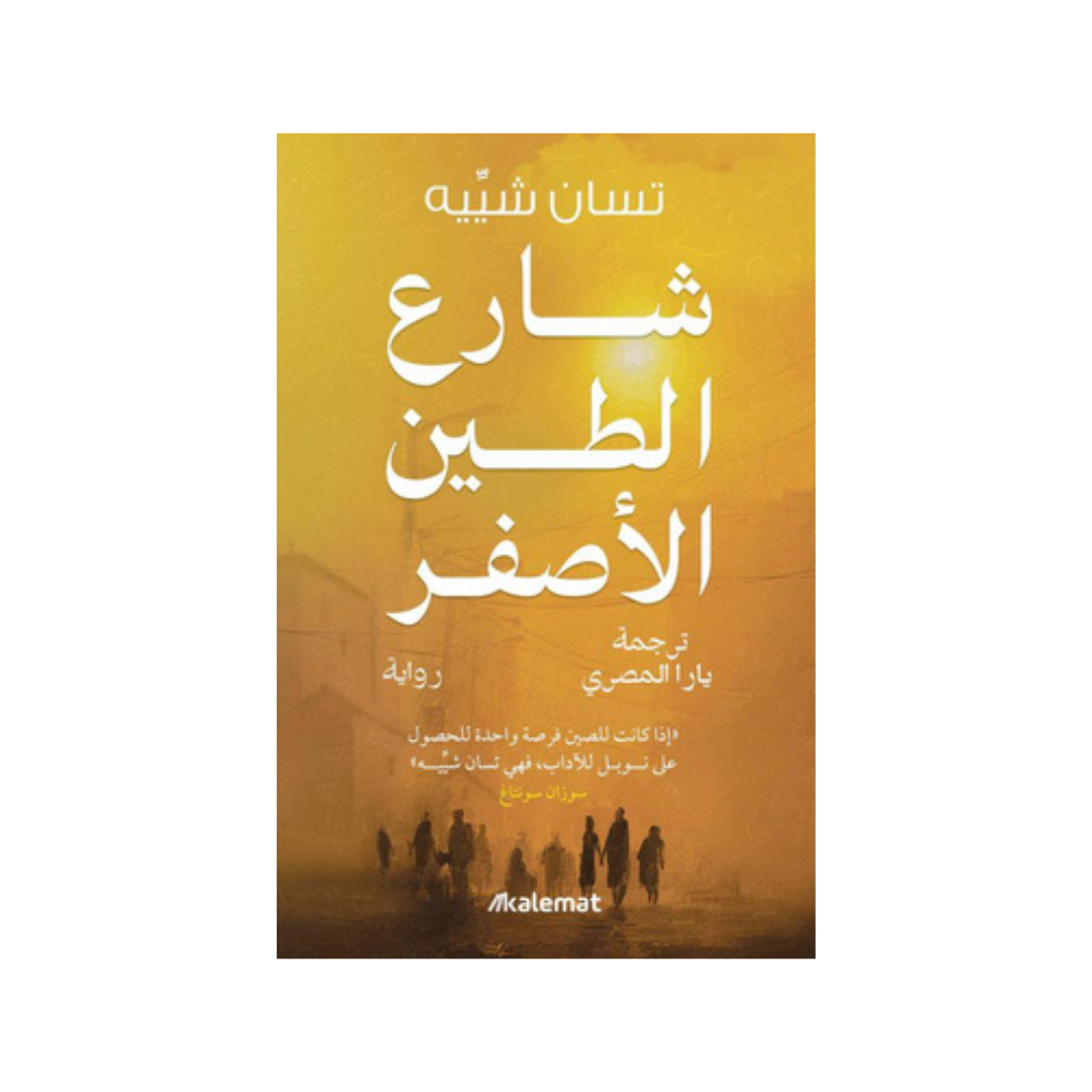 شارع الطّين الأصفر