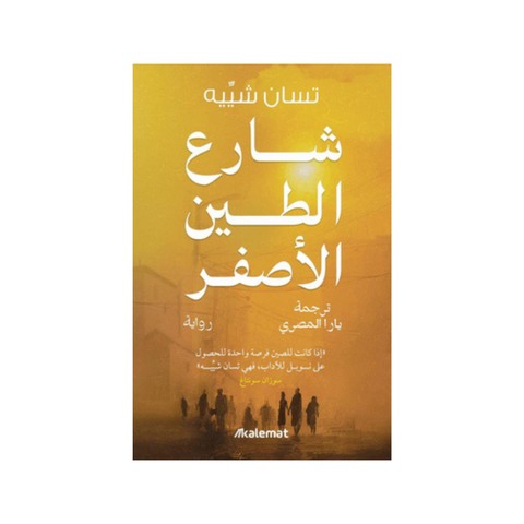 شارع الطّين الأصفر