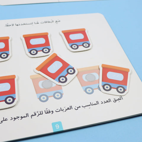 كتابي الممتع: الأرقام والحساب