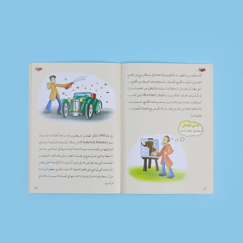 موسوعة قصص الاختراعات والاكتشافات (الجزء الأول)