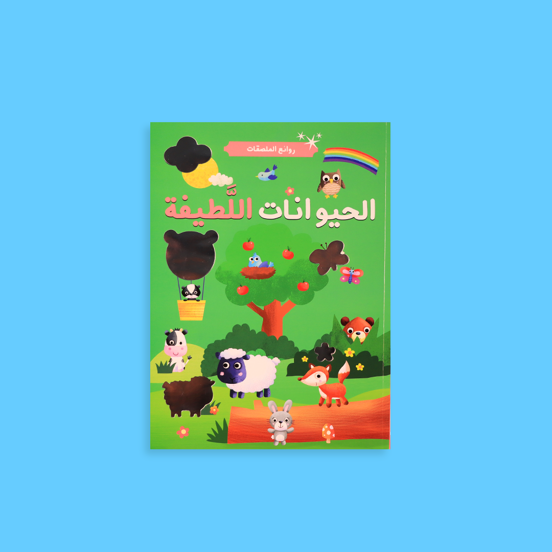 روائع الملصقات - الحيوانات اللطيفة