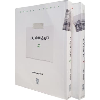 تاريخ الأشياء 1/2