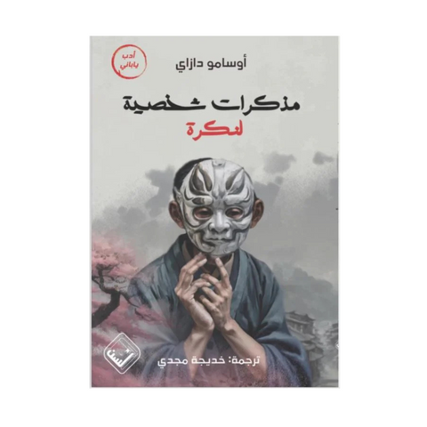 مذكرات شخصية لنكرة