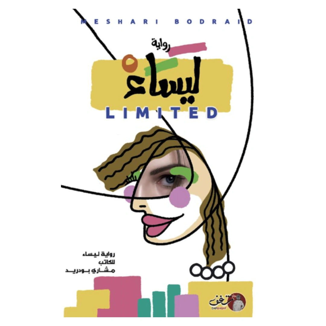 رواية ليساء