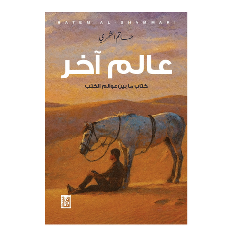 عالم أخر
