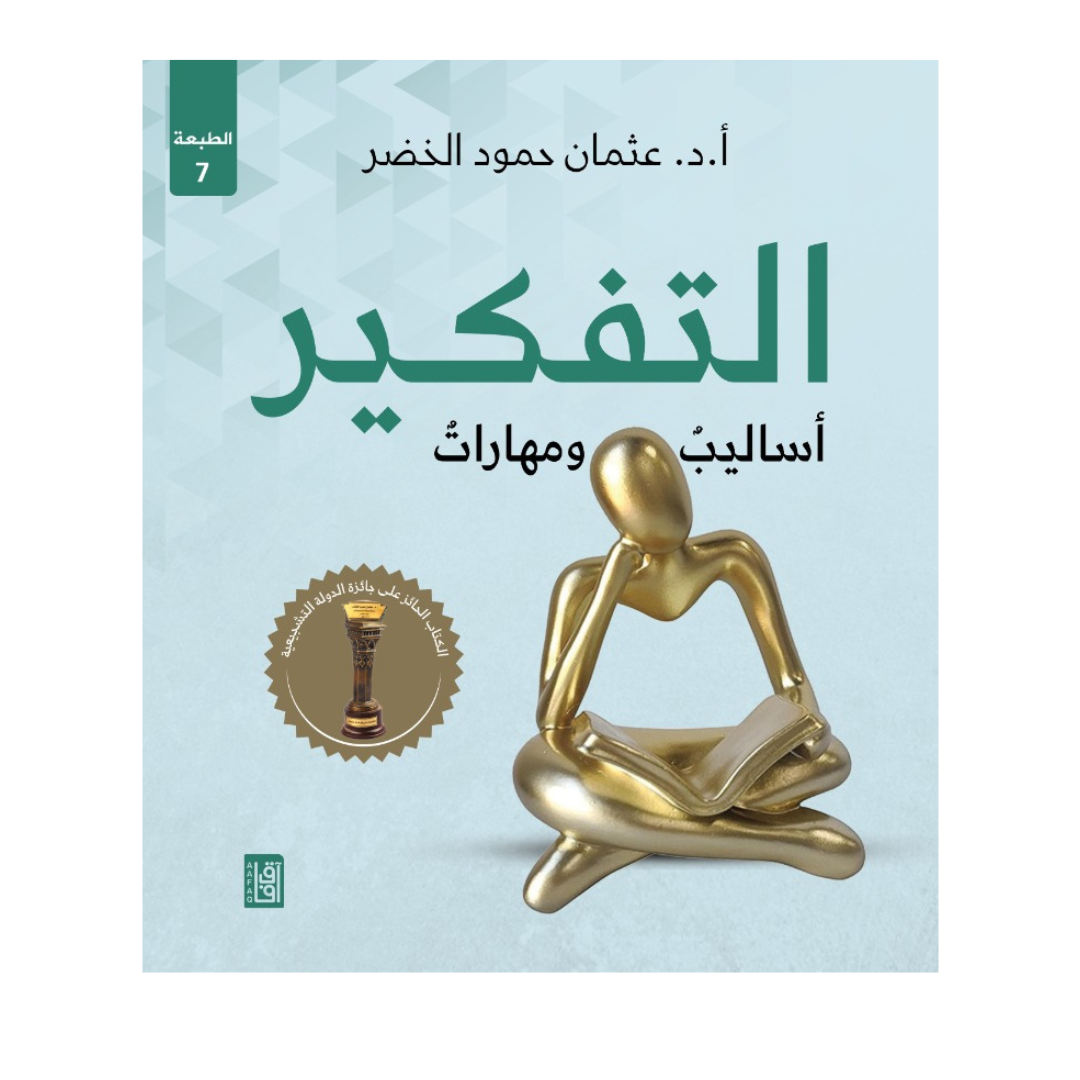 التفكير اساليب ومهارات ط7