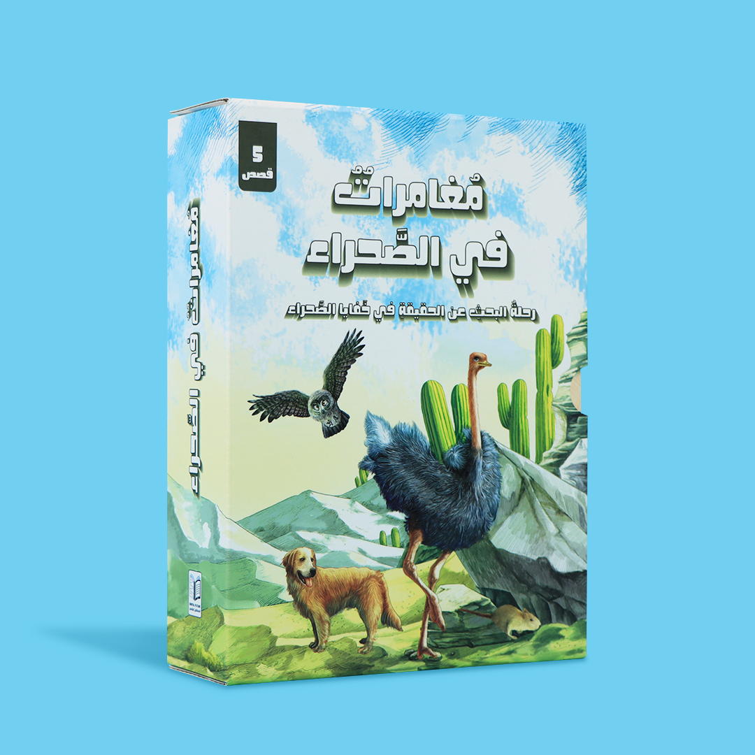 مغامرات في الصّحراء - رحلة البحث عن الحقيقة