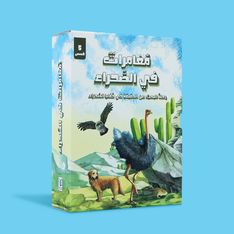 مغامرات في الصّحراء - رحلة البحث عن الحقيقة