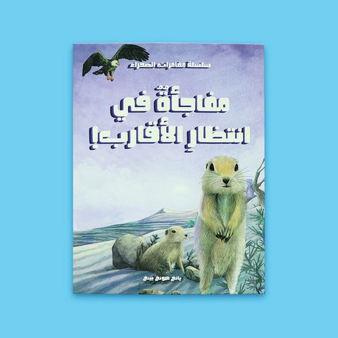 مغامرات في الصّحراء - رحلة البحث عن الحقيقة