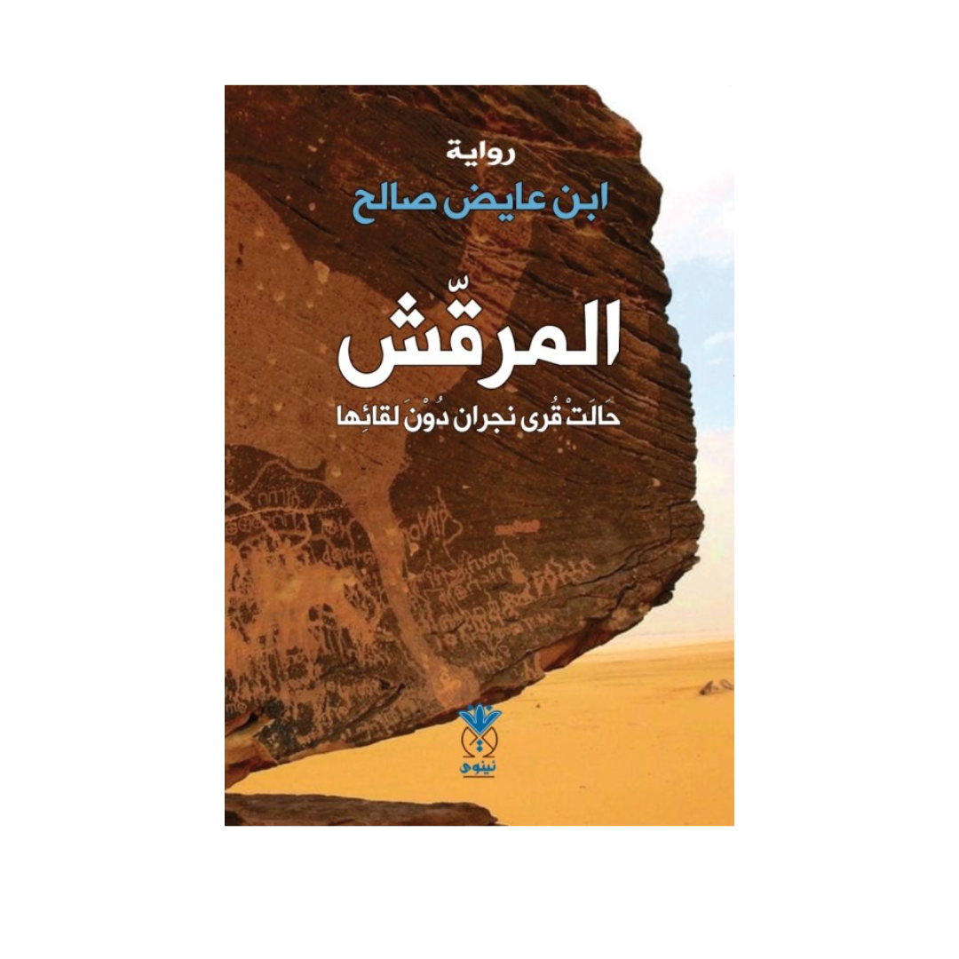المرقش