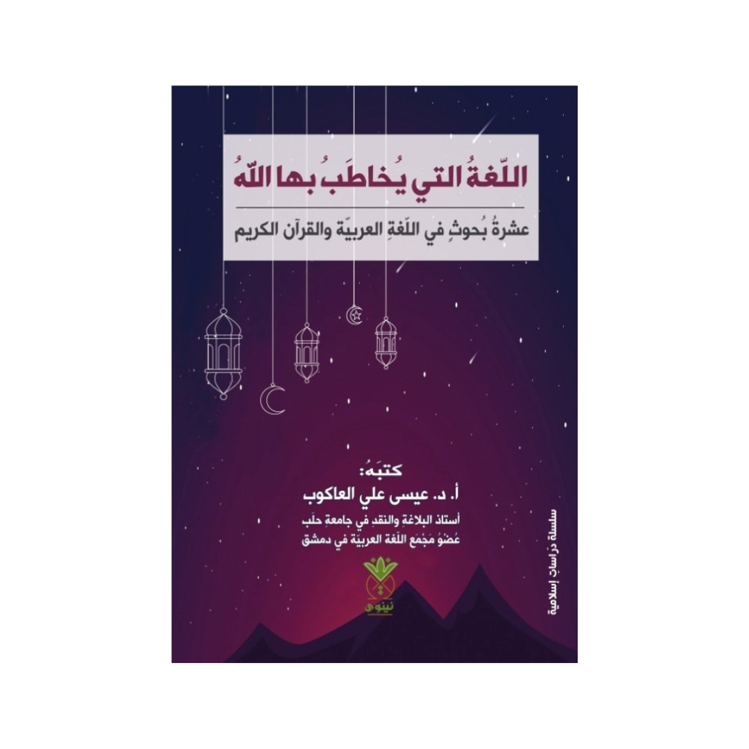 اللغة التي يخاطب بها الله