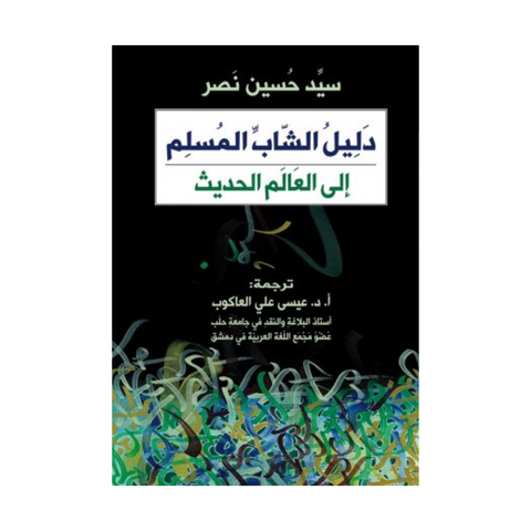 دليل الشاب المسلم إلى العالم الحديث