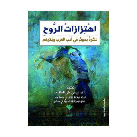 اهتزازات الروح: عشرة بحوث في أدب العرب وفكرهم