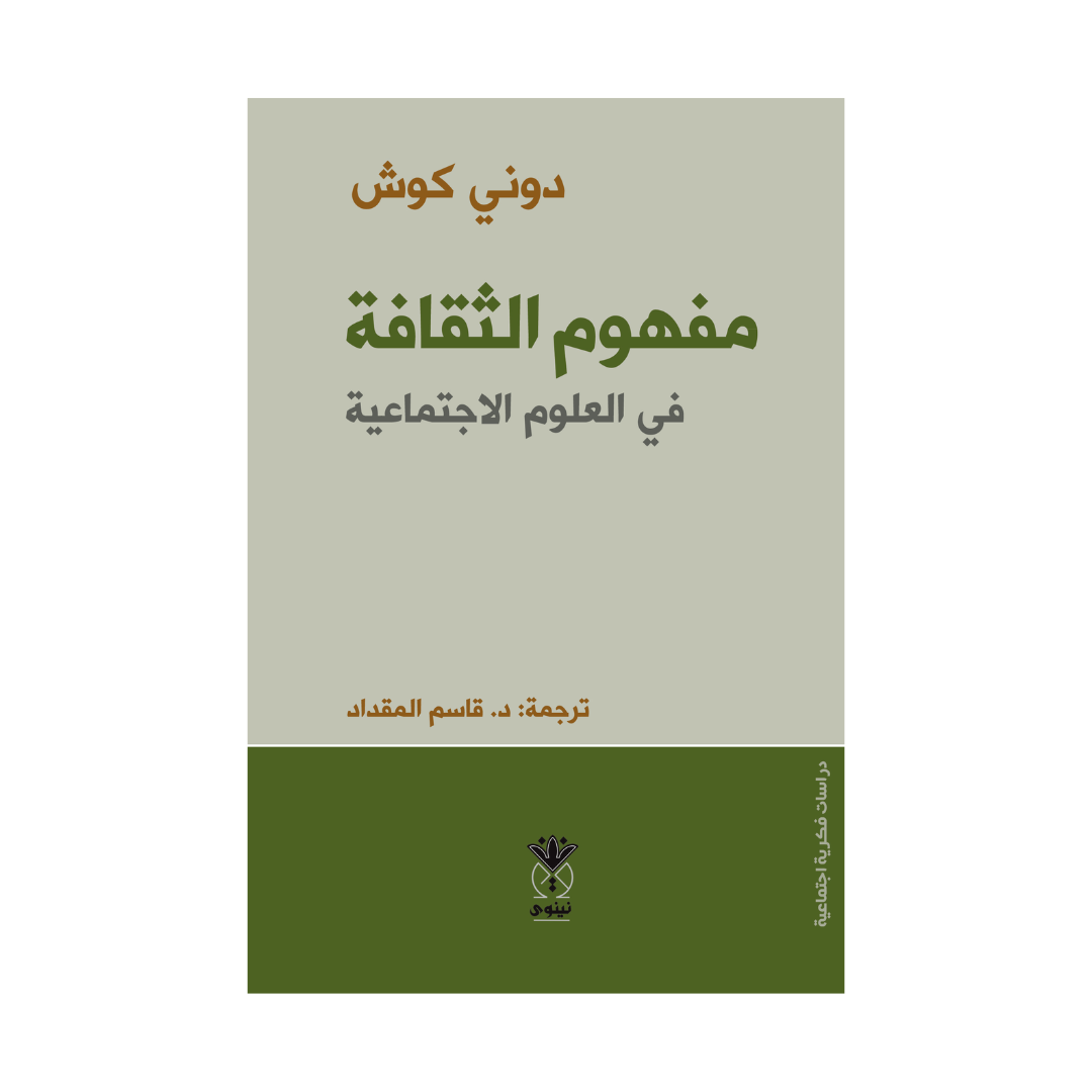 مفهوم الثقافة في العلوم الأجتماعية