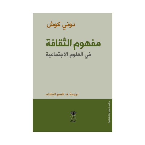 مفهوم الثقافة في العلوم الأجتماعية